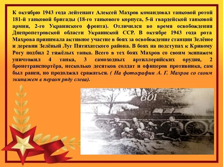 К октябрю 1943 года лейтенант Алексей Махров командовал танковой ротой