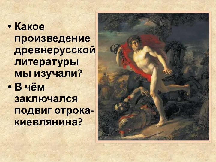 Какое произведение древнерусской литературы мы изучали? В чём заключался подвиг отрока- киевлянина?