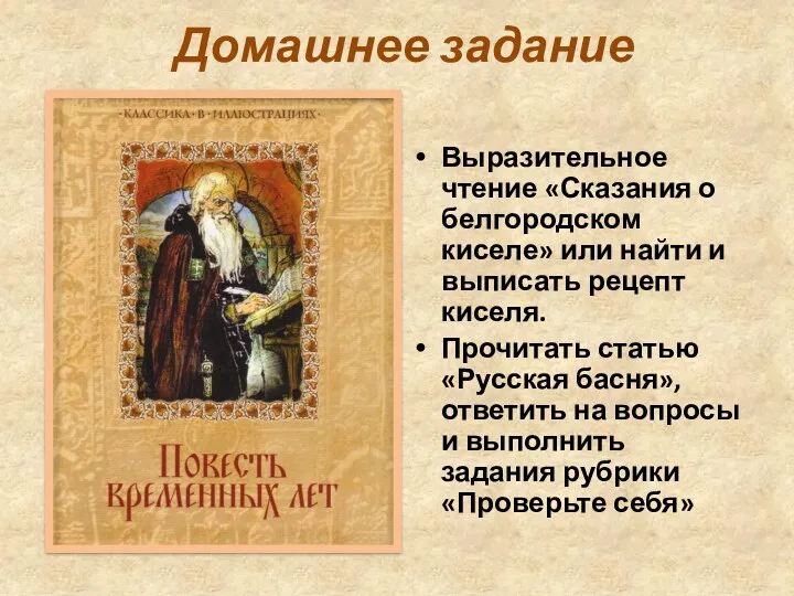 Домашнее задание Выразительное чтение «Сказания о белгородском киселе» или найти