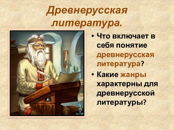 Древнерусская литература. Что включает в себя понятие древнерусская литература? Какие жанры характерны для древнерусской литературы?