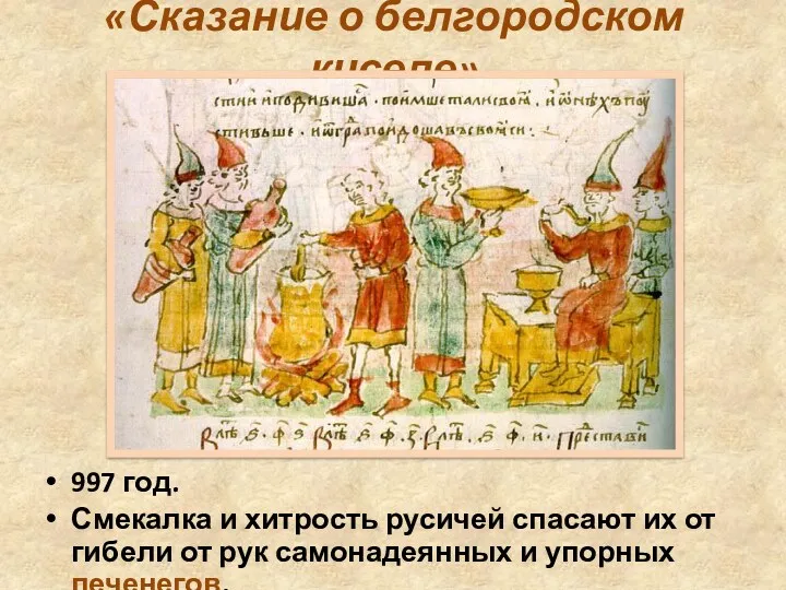 «Сказание о белгородском киселе» 997 год. Смекалка и хитрость русичей