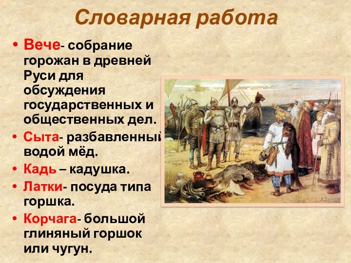 Словарная работа Вече- собрание горожан в древней Руси для обсуждения
