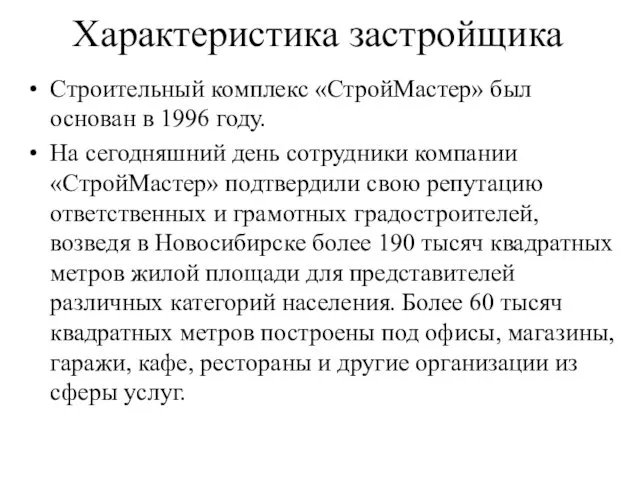 Характеристика застройщика Строительный комплекс «СтройМастер» был основан в 1996 году.