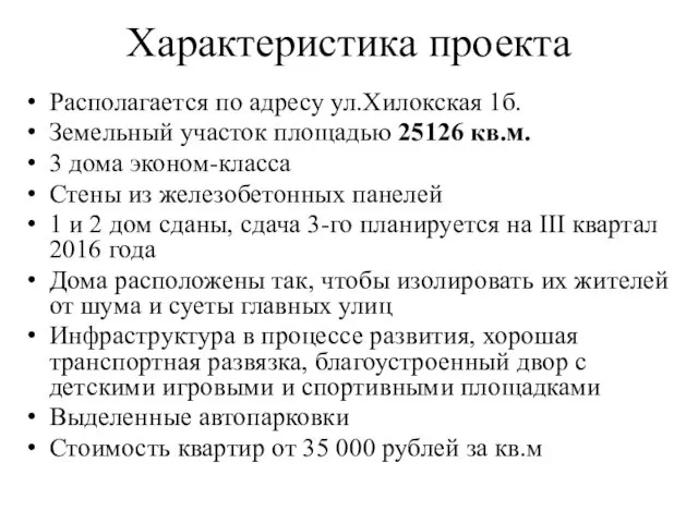 Характеристика проекта Располагается по адресу ул.Хилокская 1б. Земельный участок площадью