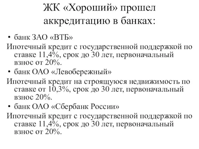 ЖК «Хороший» прошел аккредитацию в банках: банк ЗАО «ВТБ» Ипотечный