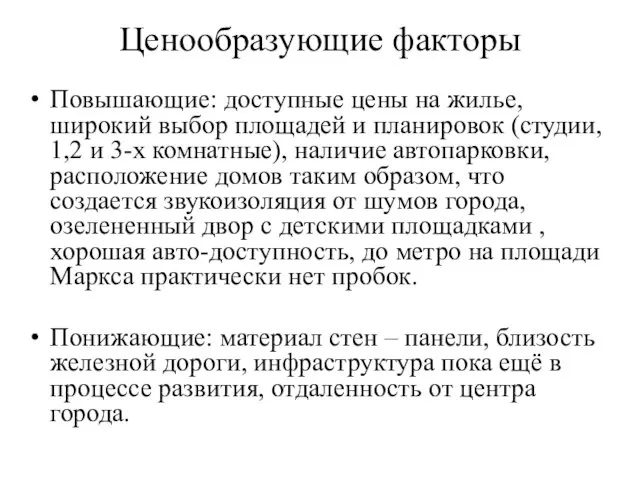 Ценообразующие факторы Повышающие: доступные цены на жилье, широкий выбор площадей