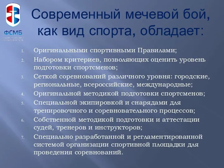 Оригинальными спортивными Правилами; Набором критериев, позволяющих оценить уровень подготовки спортсменов;