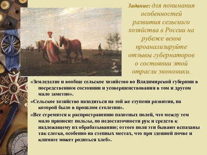 . Задание: для понимания особенностей развития сельского хозяйства в России