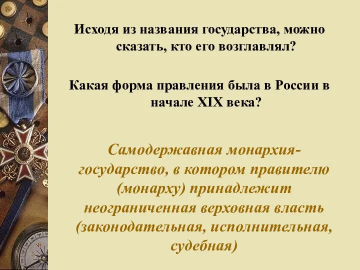 Исходя из названия государства, можно сказать, кто его возглавлял? Какая