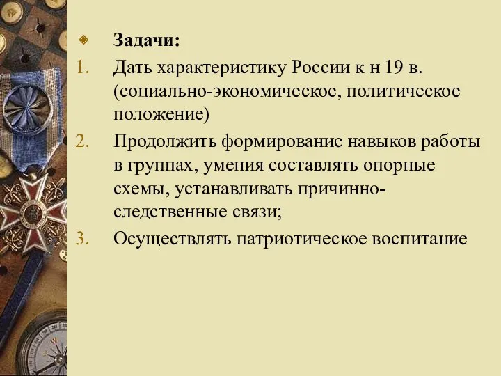 Задачи: Дать характеристику России к н 19 в. (социально-экономическое, политическое