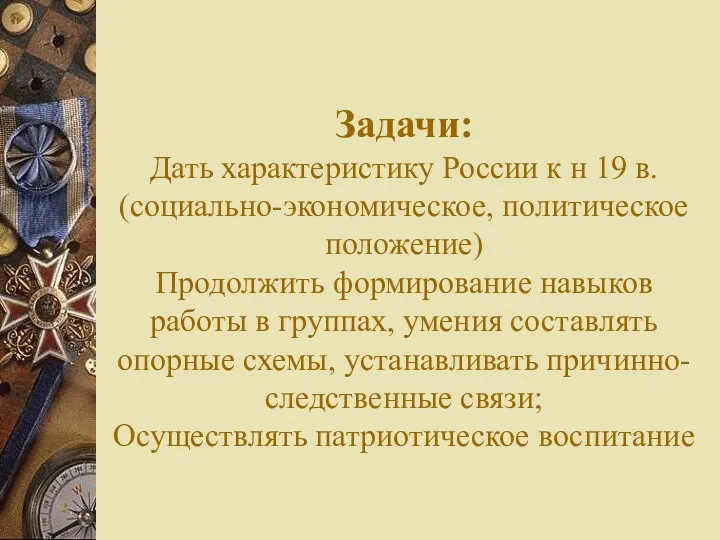 Задачи: Дать характеристику России к н 19 в. (социально-экономическое, политическое