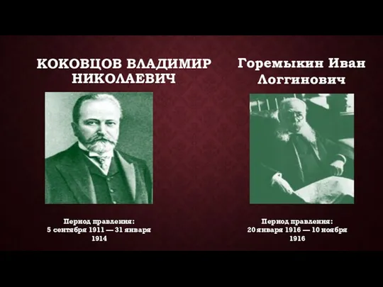 КОКОВЦОВ ВЛАДИМИР НИКОЛАЕВИЧ Период правления: 5 сентября 1911 — 31