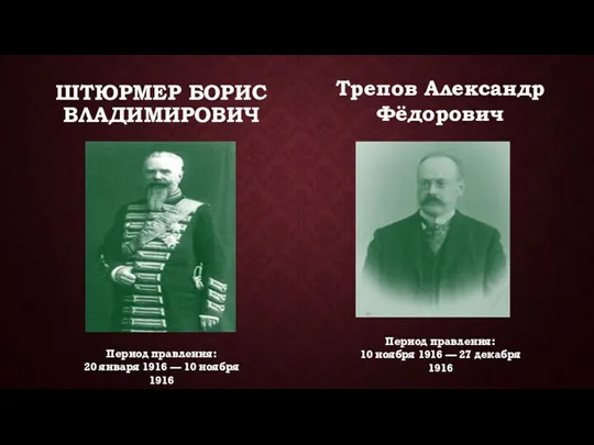 ШТЮРМЕР БОРИС ВЛАДИМИРОВИЧ Период правления: 20 января 1916 — 10