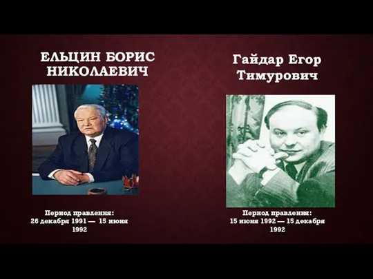 ЕЛЬЦИН БОРИС НИКОЛАЕВИЧ Период правления: 15 июня 1992 — 15