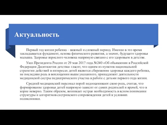 Актуальность Первый год жизни ребенка – важный и сложный период.