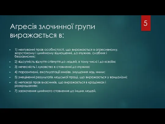 Агресія злочинної групи виражається в: 1) нехтуванні прав особистості, що виражається в агресивному,