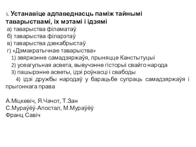 5. Устанавіце адпаведнасць паміж тайнымі таварыствамі, іх мэтамі і ідэямі