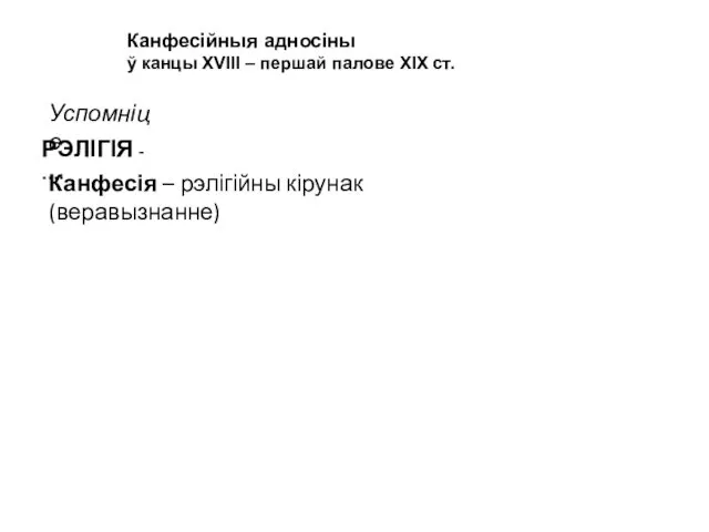 Канфесійныя адносіны ў канцы ХVІІІ – першай палове ХІХ ст.