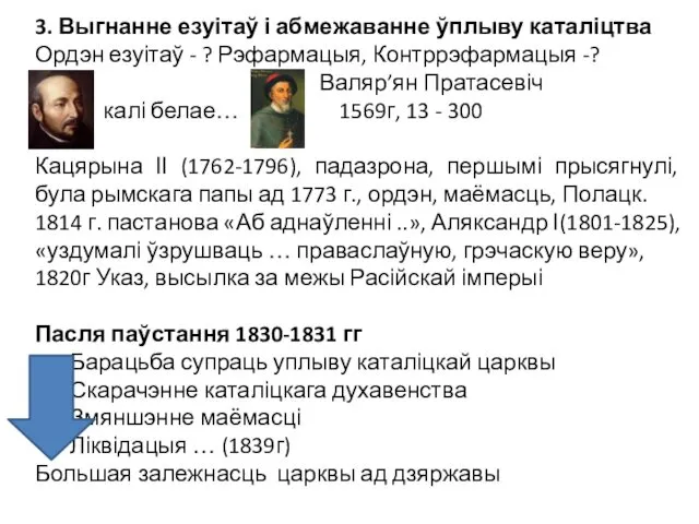 3. Выгнанне езуітаў і абмежаванне ўплыву каталіцтва Ордэн езуітаў -