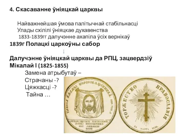 4. Скасаванне ўніяцкай царквы Найважнейшая ўмова палітычнай стабільнасці Улады схілілі