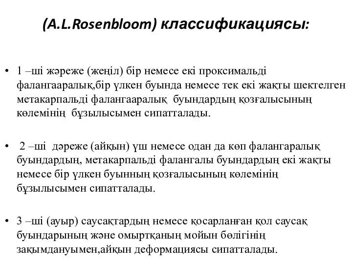 (A.L.Rosenbloom) классификациясы: 1 –ші жәреже (жеңіл) бір немесе екі проксимальді фалангааралық,бір үлкен буында
