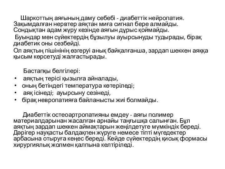 Шаркоттың аяғының даму себебі - диабеттік нейропатия. Зақымдалған нервтер аяқтан