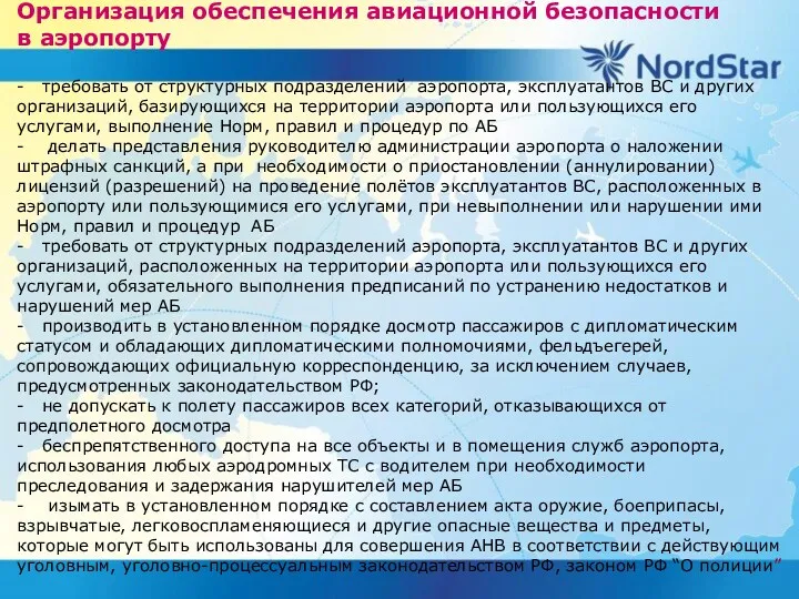 Организация обеспечения авиационной безопасности в аэропорту - требовать от структурных