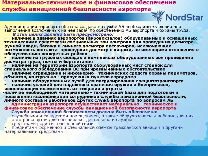 Материально-техническое и финансовое обеспечение службы авиационной безопасности аэропорта Администрация аэропорта