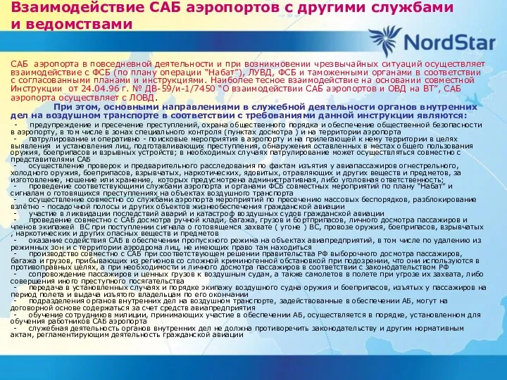 Взаимодействие САБ аэропортов с другими службами и ведомствами САБ аэропорта