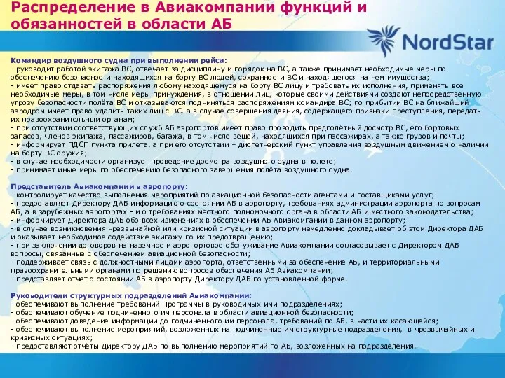 Распределение в Авиакомпании функций и обязанностей в области АБ Командир