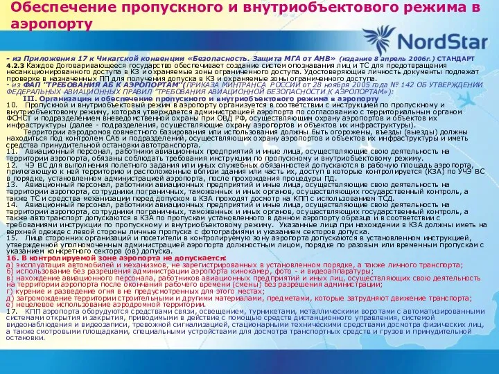 Обеспечение пропускного и внутриобъектового режима в аэропорту - из Приложения