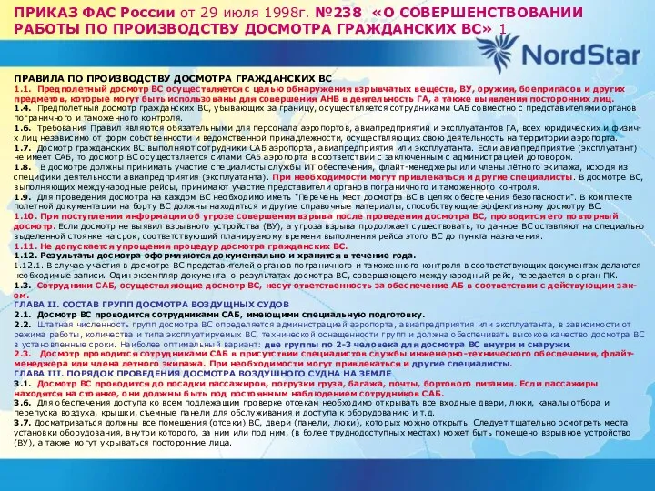 ПРИКАЗ ФАС России от 29 июля 1998г. №238 «О СОВЕРШЕНСТВОВАНИИ