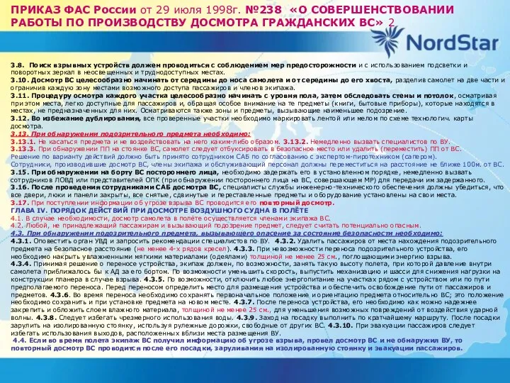 ПРИКАЗ ФАС России от 29 июля 1998г. №238 «О СОВЕРШЕНСТВОВАНИИ