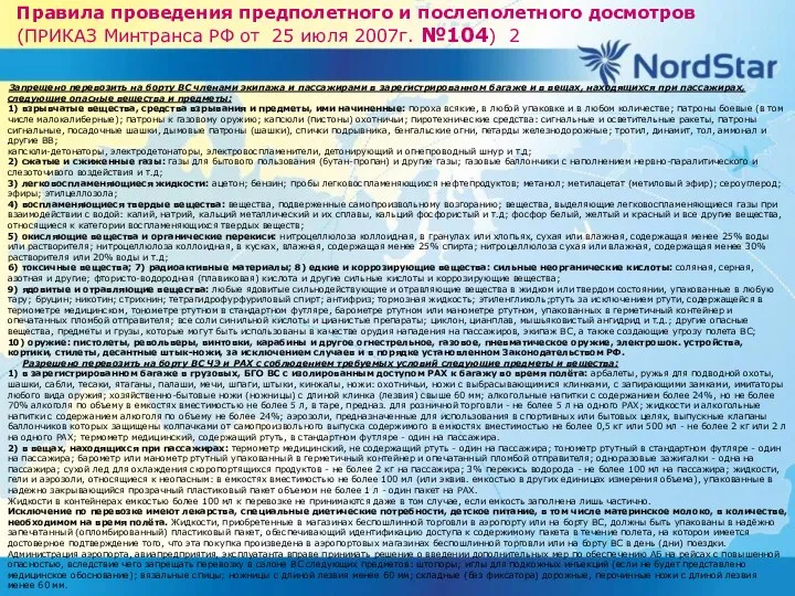 Правила проведения предполетного и послеполетного досмотров (ПРИКАЗ Минтранса РФ от