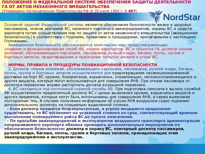 ПОЛОЖЕНИЕ О ФЕДЕРАЛЬНОЙ СИСТЕМЕ ОБЕСПЕЧЕНИЯ ЗАЩИТЫ ДЕЯТЕЛЬНОСТИ ГА ОТ АКТОВ