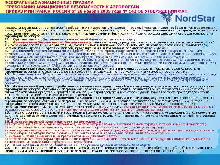 ФЕДЕРАЛЬНЫЕ АВИАЦИОННЫЕ ПРАВИЛА "ТРЕБОВАНИЯ АВИАЦИОННОЙ БЕЗОПАСНОСТИ К АЭРОПОРТАМ ПРИКАЗ МИНТРАНСА