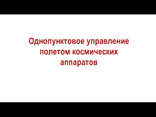 Однопунктовое управление полетом космических аппаратов