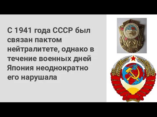 С 1941 года СССР был связан пактом нейтралитете, однако в