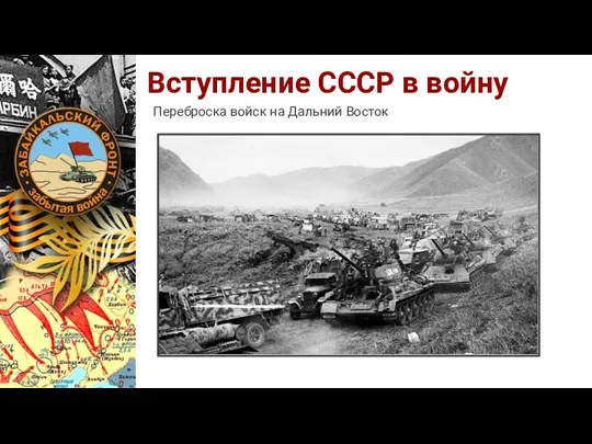 Вступление СССР в войну Переброска войск на Дальний Восток