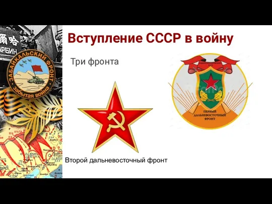 Вступление СССР в войну Три фронта Второй дальневосточный фронт