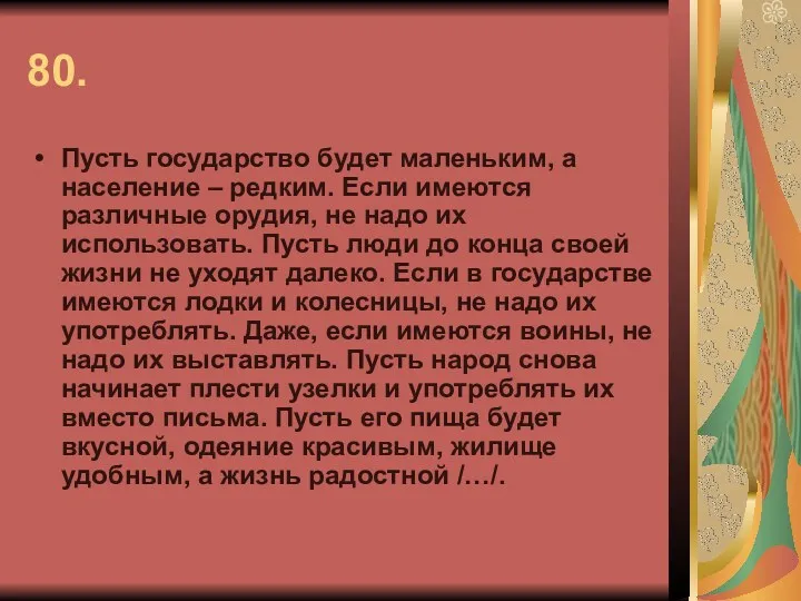 80. Пусть государство будет маленьким, а население – редким. Если