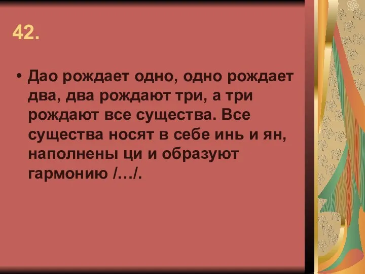 42. Дао рождает одно, одно рождает два, два рождают три,