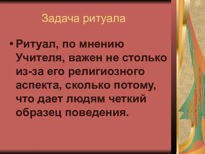 Задача ритуала Ритуал, по мнению Учителя, важен не столько из-за