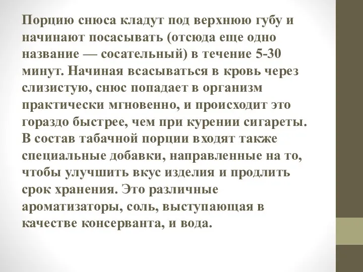 Порцию снюса кладут под верхнюю губу и начинают посасывать (отсюда