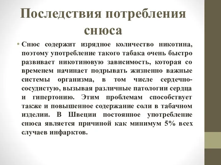 Последствия потребления снюса Снюс содержит изрядное количество никотина, поэтому употребление