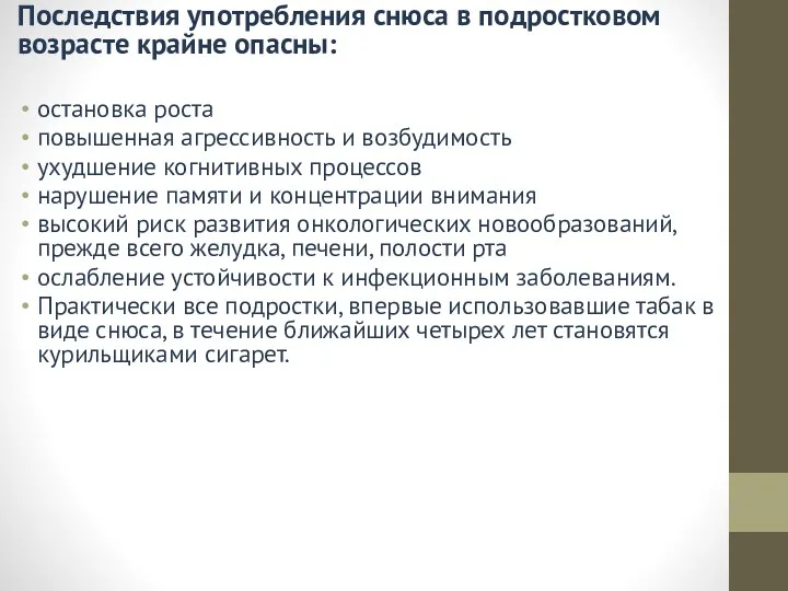 Последствия употребления снюса в подростковом возрасте крайне опасны: остановка роста