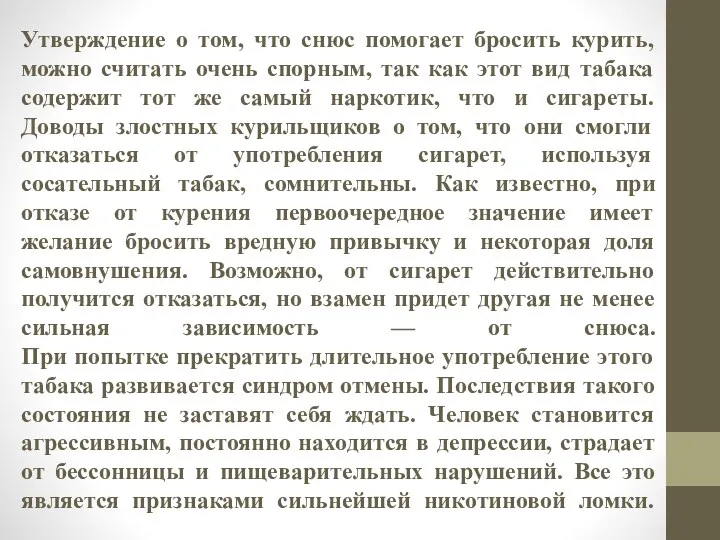 Утверждение о том, что снюс помогает бросить курить, можно считать