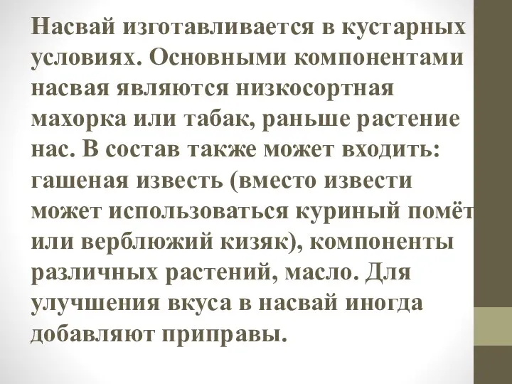 Насвай изготавливается в кустарных условиях. Основными компонентами насвая являются низкосортная