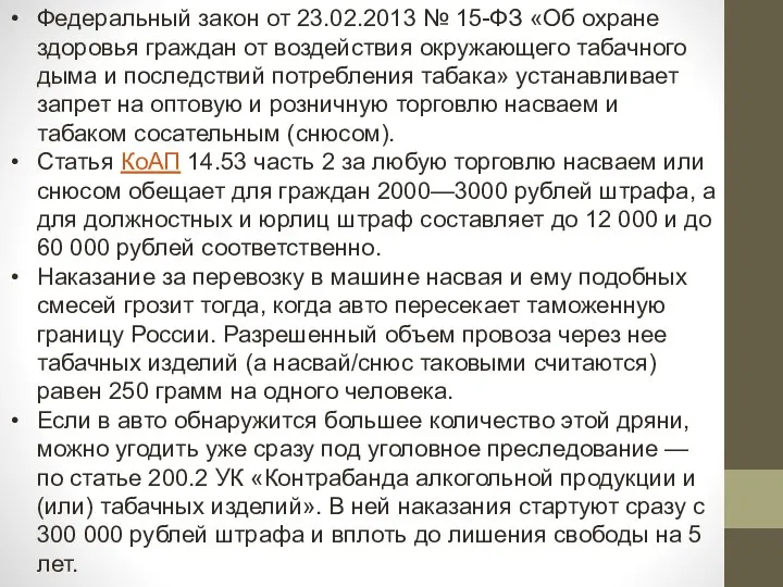 Федеральный закон от 23.02.2013 № 15-ФЗ «Об охране здоровья граждан