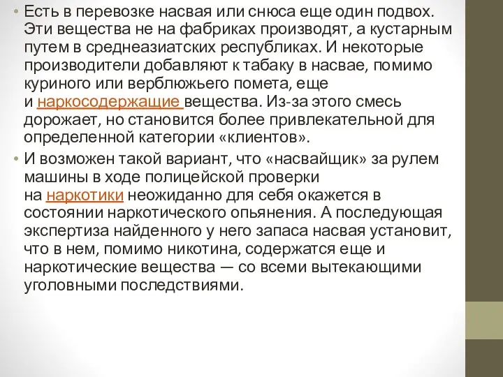 Есть в перевозке насвая или снюса еще один подвох. Эти